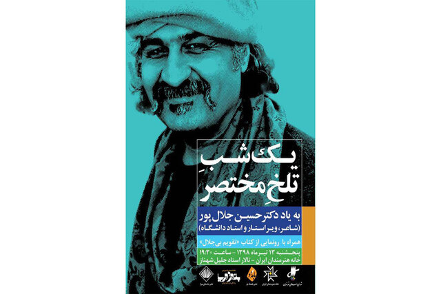 مراسمی به یاد حسین جلال‌پور برگزار می شود