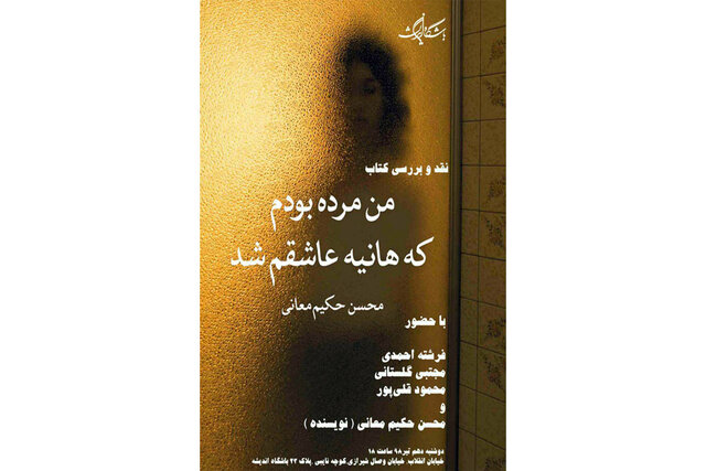 «من مرده بودم که هانیه عاشقم شد» زیر ذره بین نقد