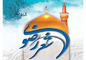 ۱۰ تیرماه آخرین مهلت شرکت در جشنواره منطقه‌ای شعر رضوی ویژه جنوب فارس
