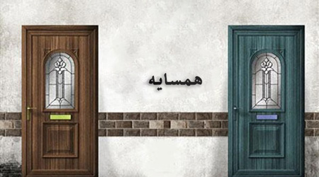 فواید رابطه خوب باهمسایه ها!