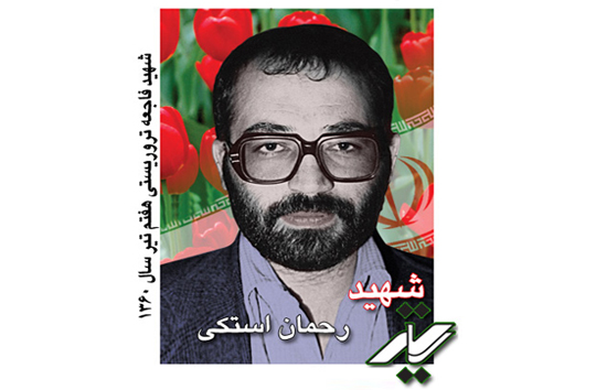 زندگی نامه شهید رحمان استکی از شهدای حادثه هفتم تیر
