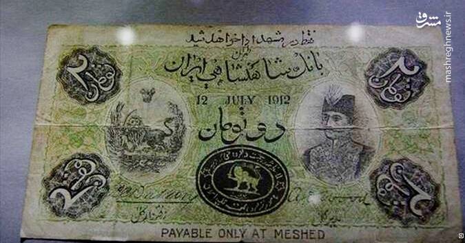 عکس کمتر دیده شده از نخستین اسکناس جعلی ایران!