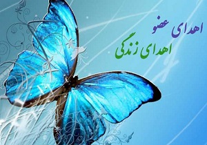 اهدای اعضای بیمار ۵۲ ساله به بیماران نیازمند عضو