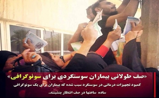 جوابیه رییس شبکه بهداشت و درمان دشت آزادگان در خصوص نوبت دهی سونوگرافی سرپایی
