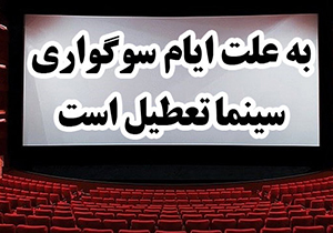 تعطیلی سینماها شیراز در سالروز شهادت امام صادق (ع)