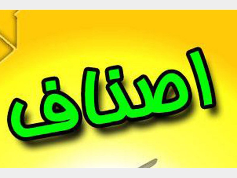 ۲۵ درصد اشتغال کشور را اصناف به خود اختصاص داده است