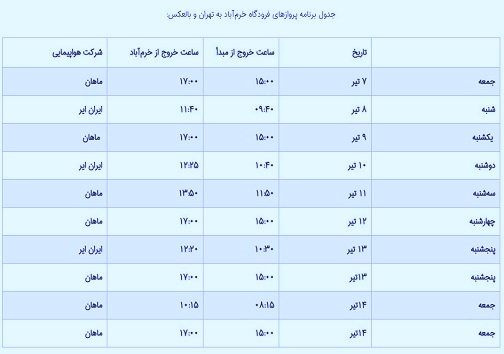 برنامه پرواز‌های فرودگاه خرم‌آباد تا ۱۴ تیرماه ۹۸