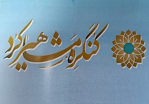 سنندج میزبان کنگره مشاهیر کُرد
