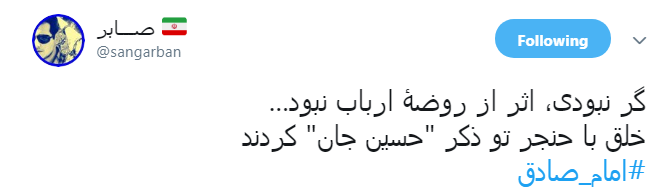 گر نبودی، اثر از روضۀ ارباب نبود/خلق با حنجر تو ذکر 