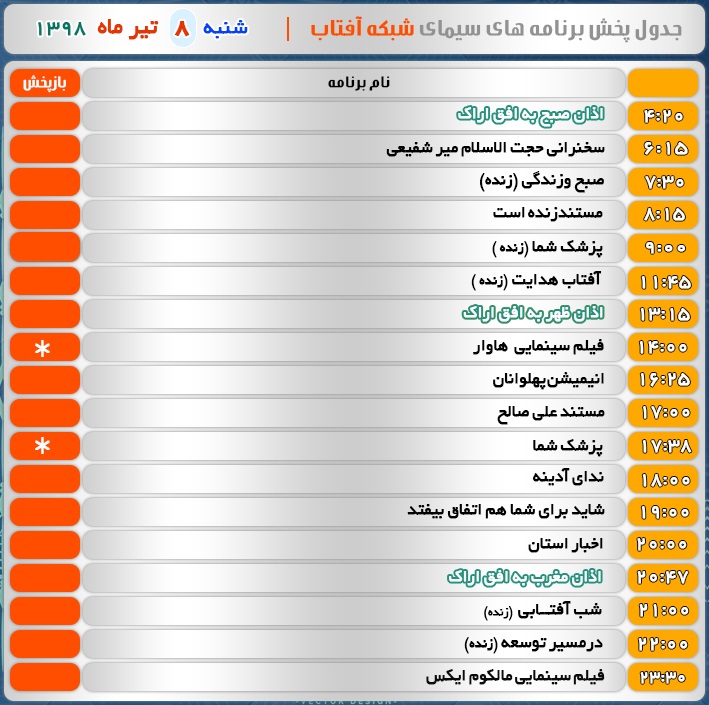 برنامه&zwnj;های سیمای شبکه آفتاب در هشتم تیر ۹۸