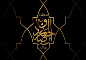 مکتب امام صادق (ع)، مکتب پرورش انسان‌های بزرگ در همه زمینه‌هاست