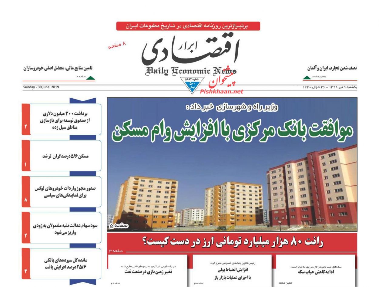 صفحه نخست روزنامه&zwnj;های اقتصادی 9 تیر