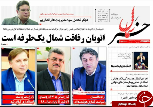 تصاویرصفحه نخست روزنامه&zwnj;های یکشنبه ۹ تیرماه مازندران