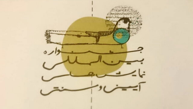 ۶۶ نمایش در بخش «سعدی افشار» جشنواره آیینی و سنتی بررسی می‌شود