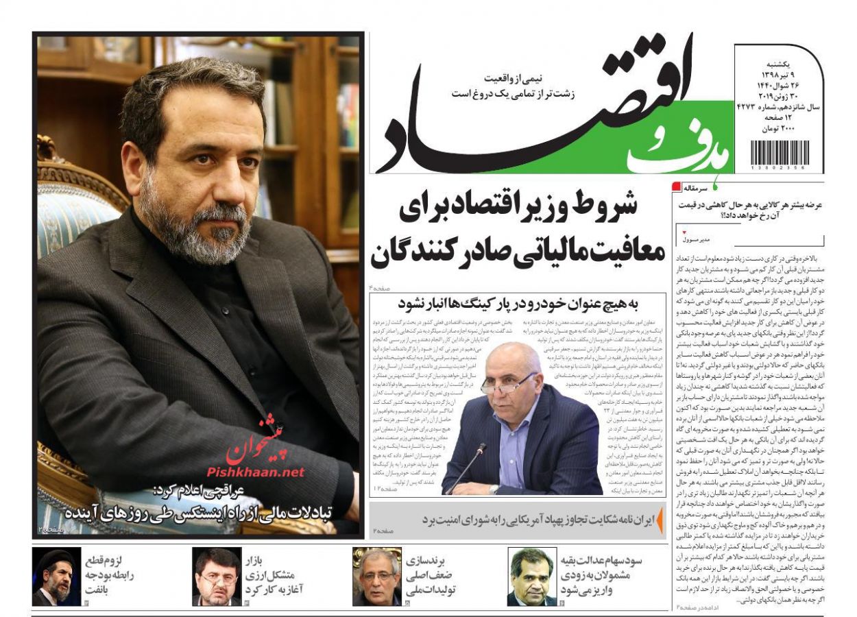 صفحه نخست روزنامه&zwnj;های اقتصادی ۹ تیر