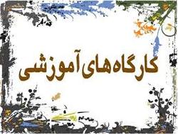 برگزاری کارگاه آموزشی پیشگیری از اعتیاد در کبودراهنگ