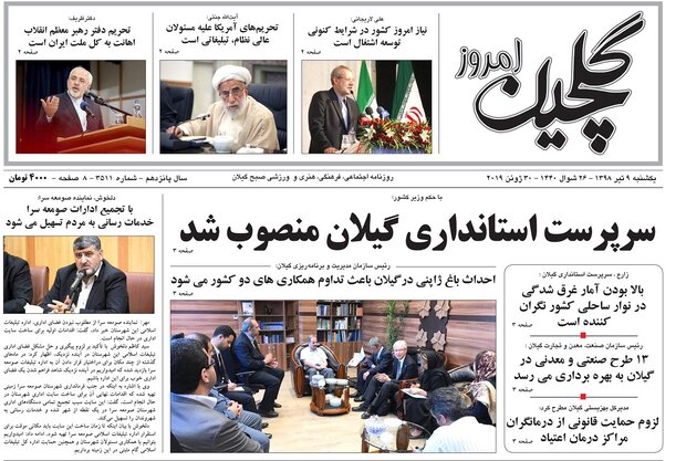 تصاویر صفحه نخست روزنامه&zwnj;های استان گیلان؛