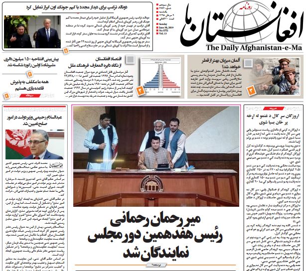 تصاویر صفحه اول روزنامه های افغانستان/ 9 سرطان