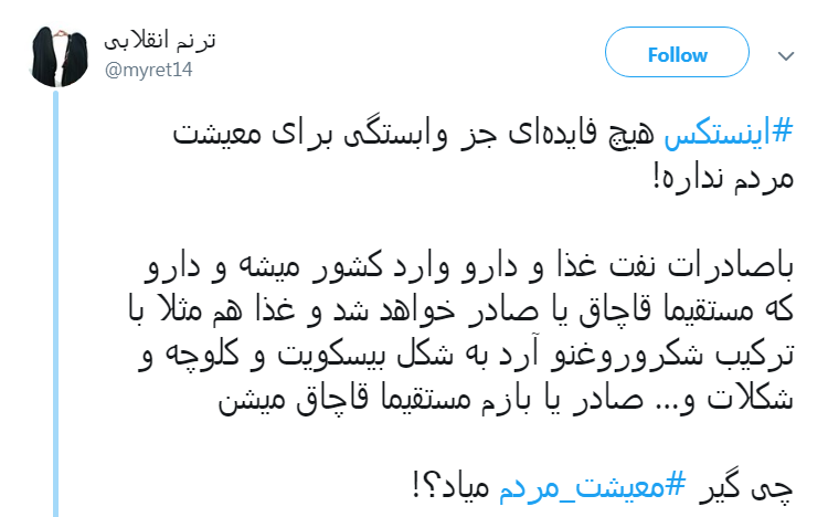 قرار است با اینستکس در مقابل نفت به چه چیزی دست یابیم؟