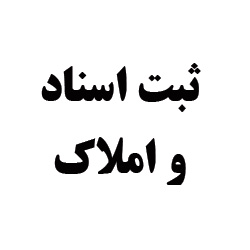 ساخت اداره ثبت اسناد و املاک در آباده طشک