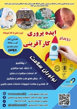 برگزاری رویداد ایده پروری و کار آفرینی با میزبانی دانشگاه علوم پزشکی مشهد