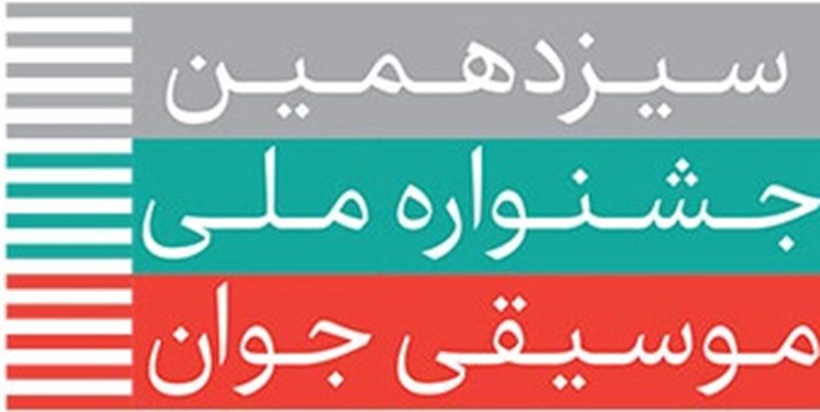 ارسال ۲۰۰۰ اثر به دبیرخانه جشنواره ملی موسیقی جوان