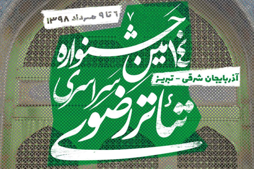 پایان مهلت ارسال آثار به دبیرخانه چهاردهمین جشنواره سراسری تئاتر رضوی