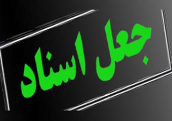 شناسایی جاعلان اسناد املاک شمیرانات/ فروشندگان خودروهای چپی در دیوار دستگیر شدند