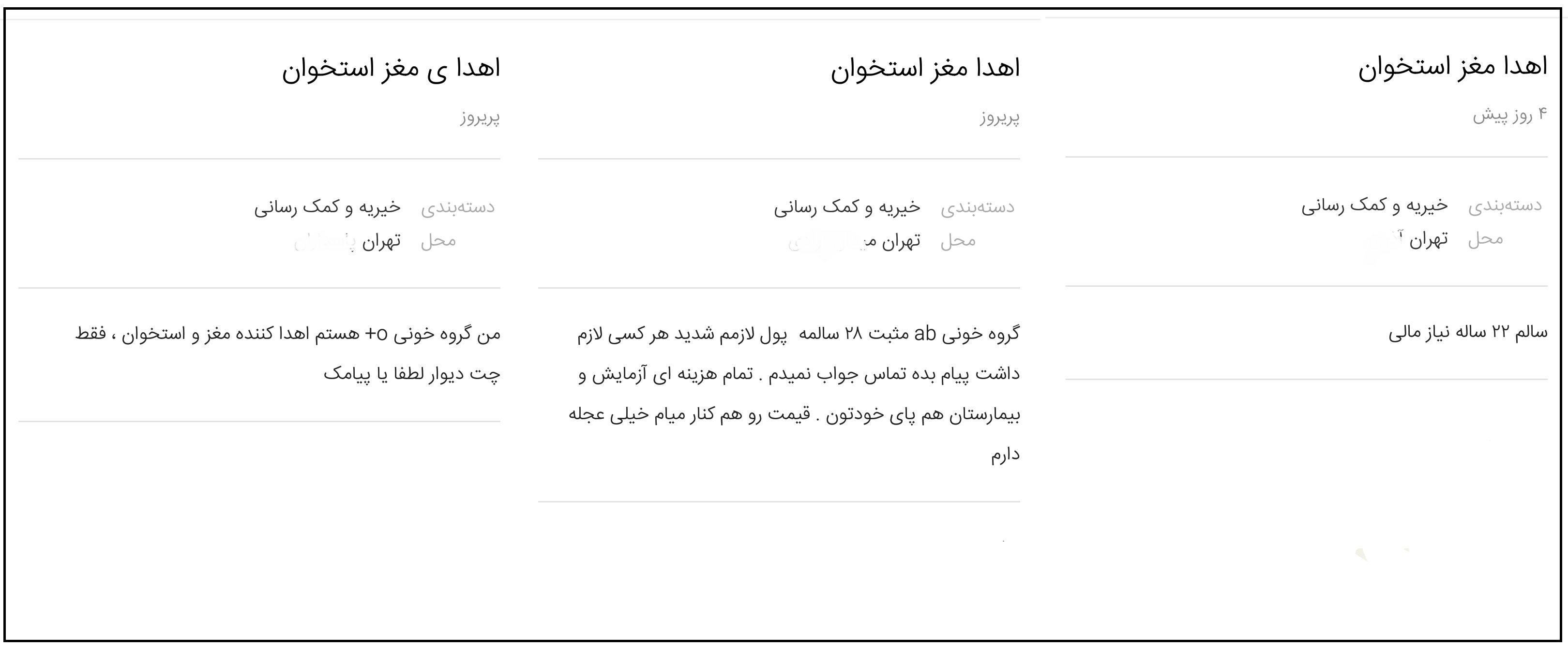 نیازمند یا کلاهبردار/ بعد از فروش کبد و کلیه حالا نوبت به قرنیه و مغزاستخوان رسیده است
