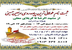 فراخوان ثبت نام شرکت در طولانی ترین پیاده روی اربعین حسینی اعلام شد
