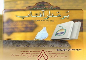 مسابقه  كتابخوانى بر مدار آفتاب ویژه دهه کرامت در کاشان برگزارمی شود