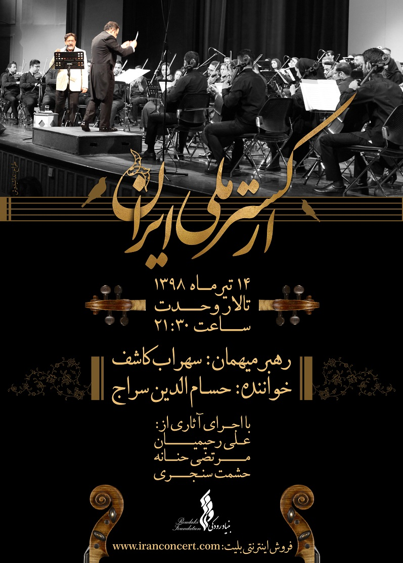 ارکستر ملی با سراج روی صحنه می&zwnj;رود/ روایت دوباره هزاردستان