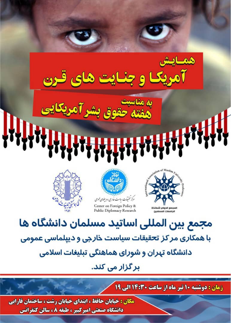 &laquo;همـایــش آمـریکـا و جـنـایــت&zwnj;های قــرن&raquo;&nbsp;