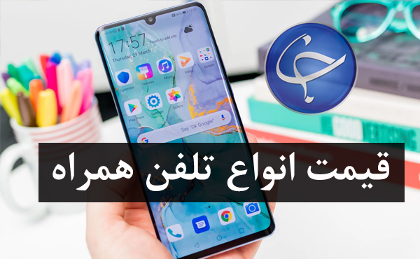 آخرین قیمت تلفن همراه در بازار (بروزرسانی 10 تیر) +جدول