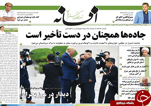 تصاویر صفحه نخست روزنامه&zwnj;های استان فارس ۱۰ تیر سال ۱۳۹۸
