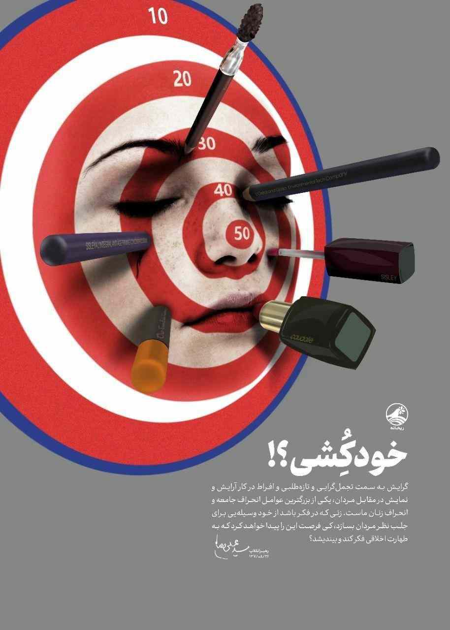 تجمل&zwnj;گرایی، عامل اصلی انحراف