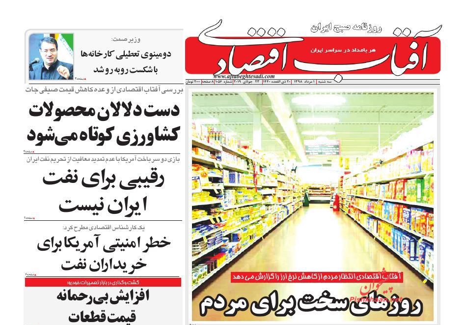 صفحه نخست روزنامه&zwnj;های اقتصادی ۱ مرداد