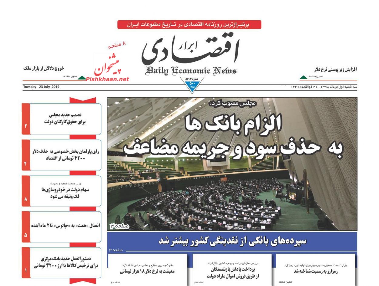 صفحه نخست روزنامه&zwnj;های اقتصادی ۱ مرداد