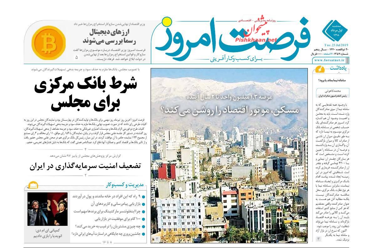 صفحه نخست روزنامه&zwnj;های اقتصادی ۱ مرداد