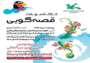 برگزاری کارگاه مهارت قصه‌گویی در اهواز