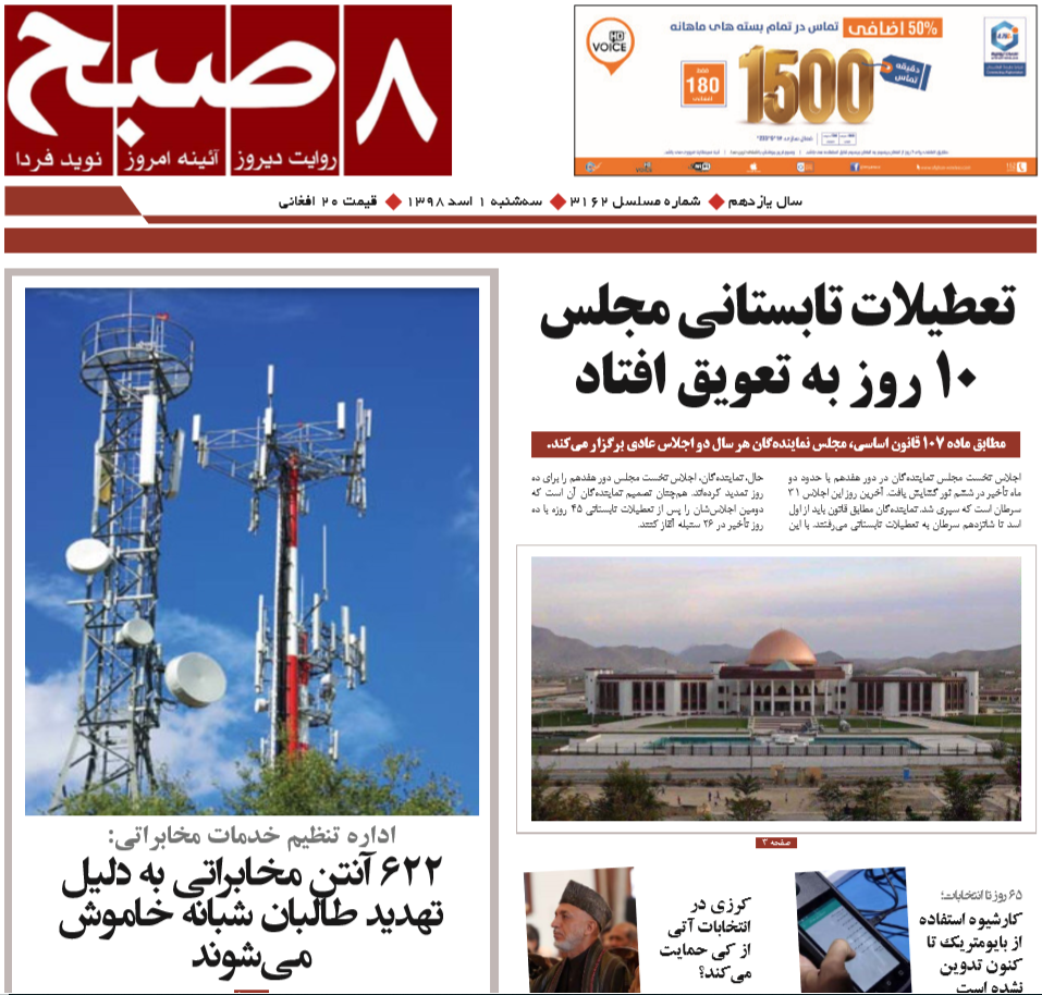 تصاویر صفحه اول روزنامه های افغانستان/ 1 اسد
