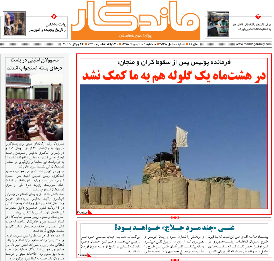 تصاویر صفحه اول روزنامه های افغانستان/ 1 اسد