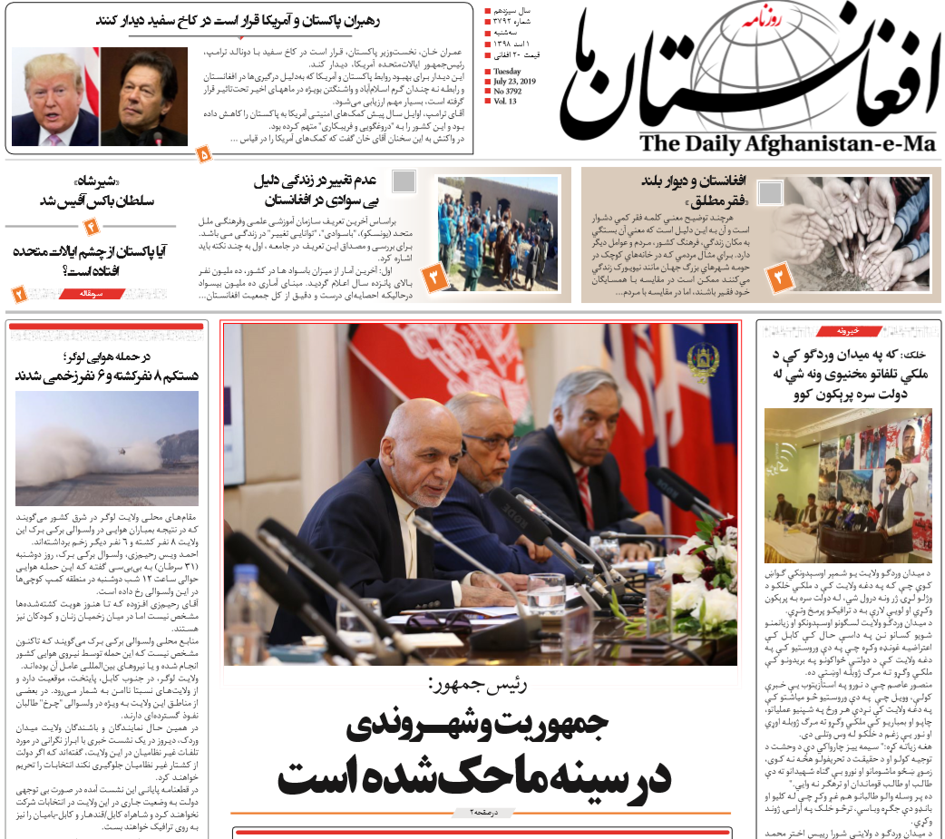 تصاویر صفحه اول روزنامه های افغانستان/ 1 اسد