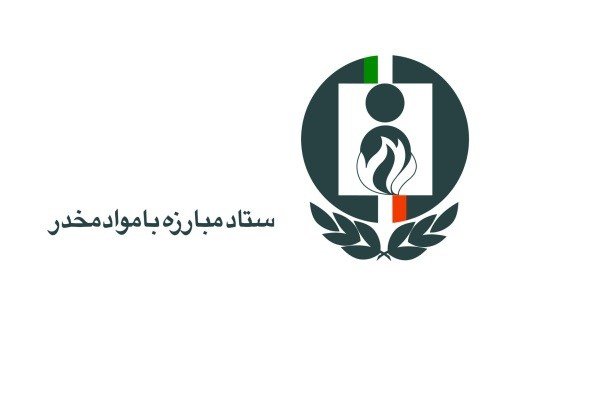 همایش اجتماعی شدن مبارزه با مواد مخدر