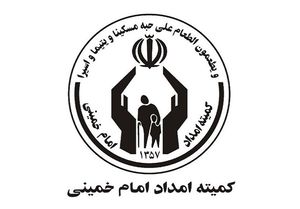 مراسم تودیع و معارفه رئیس جدید کمیته امداد امام خمینی (ره) برگزار شد +فیلم و تصاویر