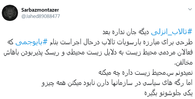 #تالاب_انزلی دیگر جان نداره/ اجرای #بایوجمی ریسک پذیر است