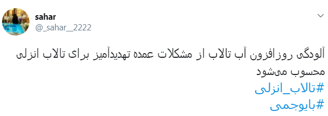 #تالاب_انزلی دیگر جان نداره/ اجرای #بایوجمی ریسک پذیر است