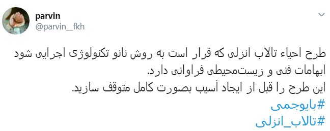 #تالاب_انزلی دیگر جان نداره/ اجرای #بایوجمی ریسک پذیر است