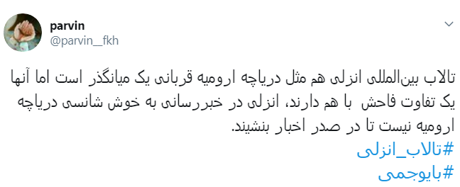 #تالاب_انزلی دیگر جان نداره/ اجرای #بایوجمی ریسک پذیر است