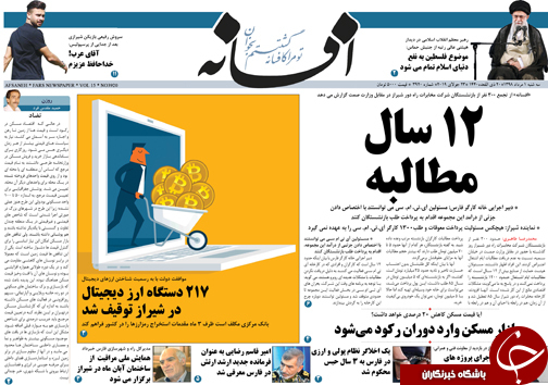 تصاویر صفحه نخست روزنامه&zwnj;های فارس یکم مرداد سال ۱۳۹۸